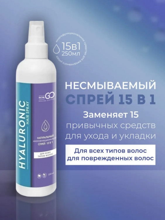 Dctr.Go Спрей для волос 15 в 1 термозащита и блеск 250 мл в Казани