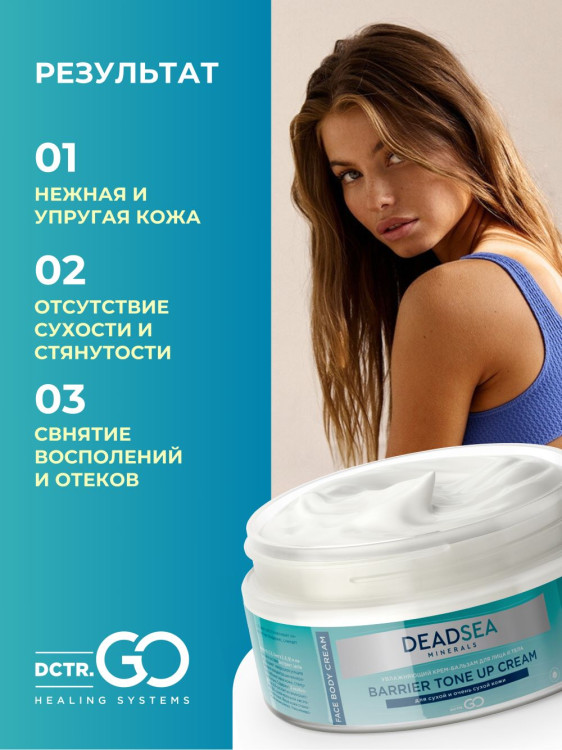 Dctr.Go Увлажняющий крем бальзам для лица и тела для сухой и очень сухой кожи Barrier Tone UP Cream 250 ml в Казани