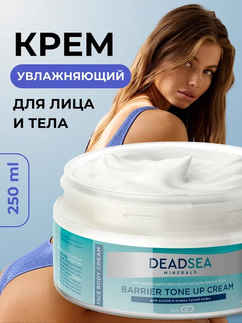 Dctr.Go Увлажняющий крем бальзам для лица и тела для сухой и очень сухой кожи Barrier Tone UP Cream 250 ml в Казани