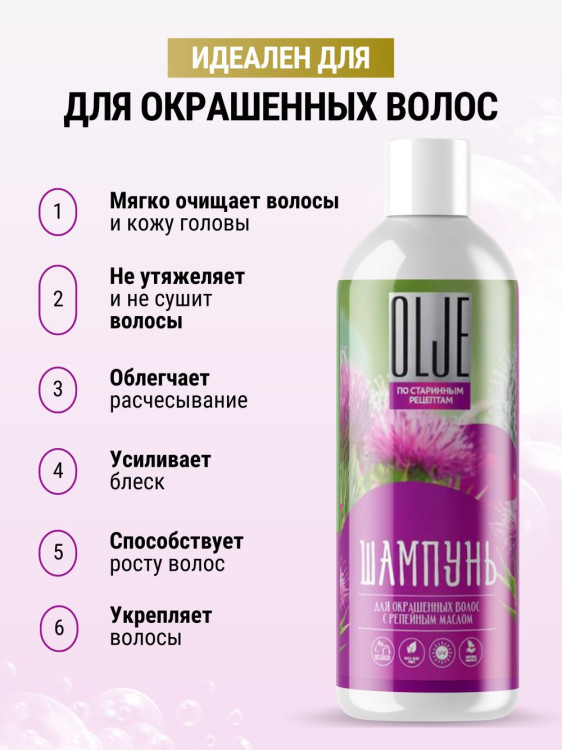 OLJE / Натуральный шампунь для окрашенных волос с репейным маслом для поврежденных волос 1000 мл в Казани