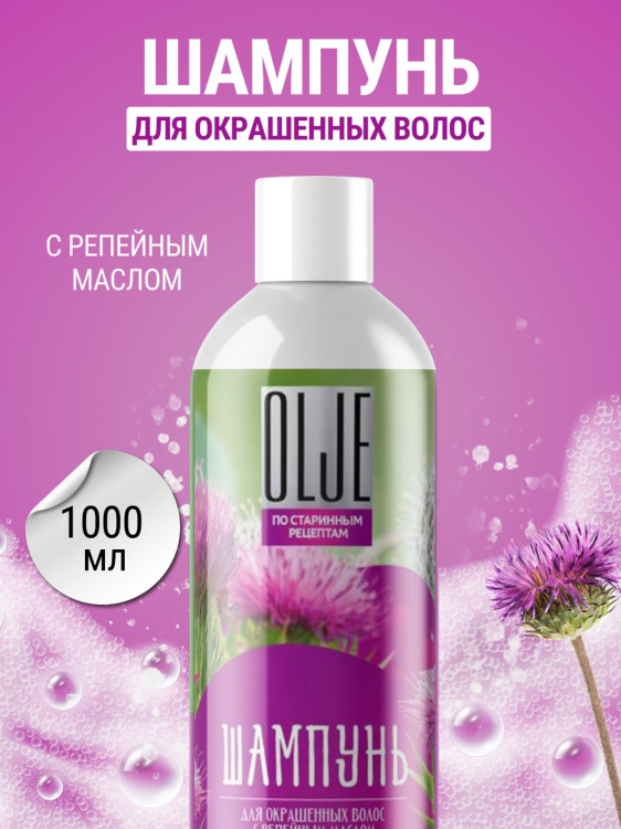OLJE / Натуральный шампунь для окрашенных волос с репейным маслом для поврежденных волос 1000 мл в Казани