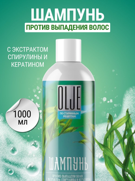 OLJE / Натуральный шампунь против выпадения волос с экстрактом концентрата спирулины и кератина 1000 мл в Казани