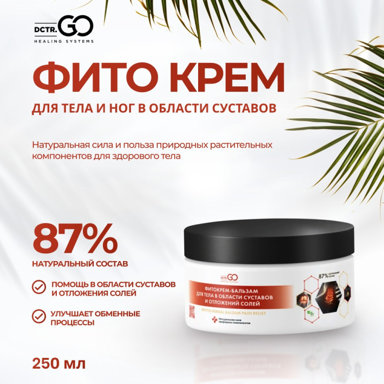 Фитокрем-бальзам (Крем для суставов, фитокрем) для суставов, локтей 250 мл. DctrGo  в Казани