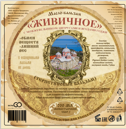 Масло бальзам  ЖИВИЧНОЕ С МОЖЖЕВЕЛЬНИКОМ, ЦИТРУСАМИ И ЯГОДАМИ ГОДЖИ в Казани