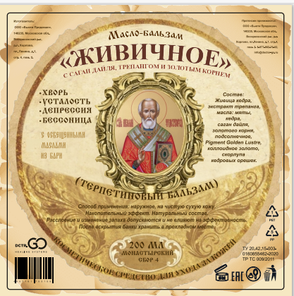 Масло бальзам  ЖИВИЧНОЕ С САГАН ДАЙЛЯ, ТРЕПАНГОМ И ЗОЛОТЫМ КОРНЕМ в Казани