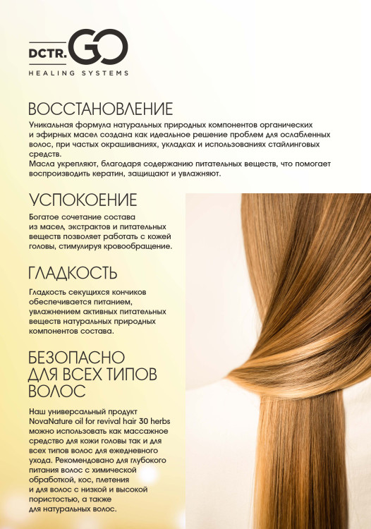 Натуральное масло для волос NovaNature oil for revival hair 30 herbs Dctr.Go Healing Systems 110 мл в Казани