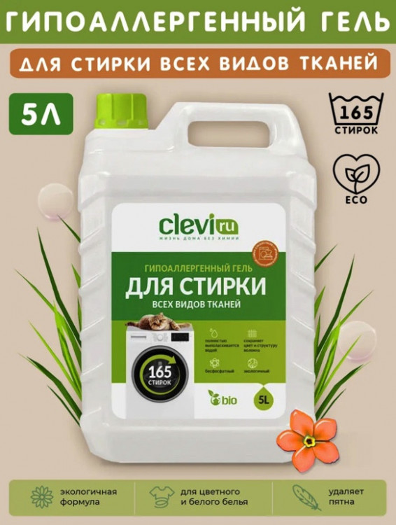 Clevi Универсальный гель для стирки белья 5000 мл в Казани