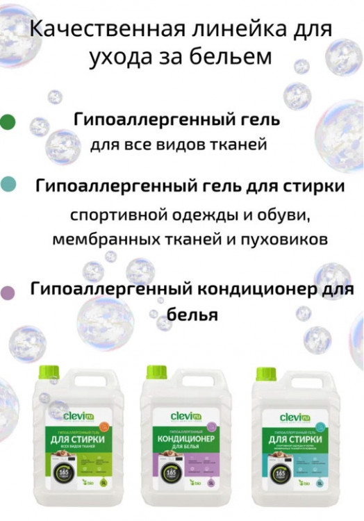 Clevi Универсальный гель для стирки белья 5000 мл в Казани