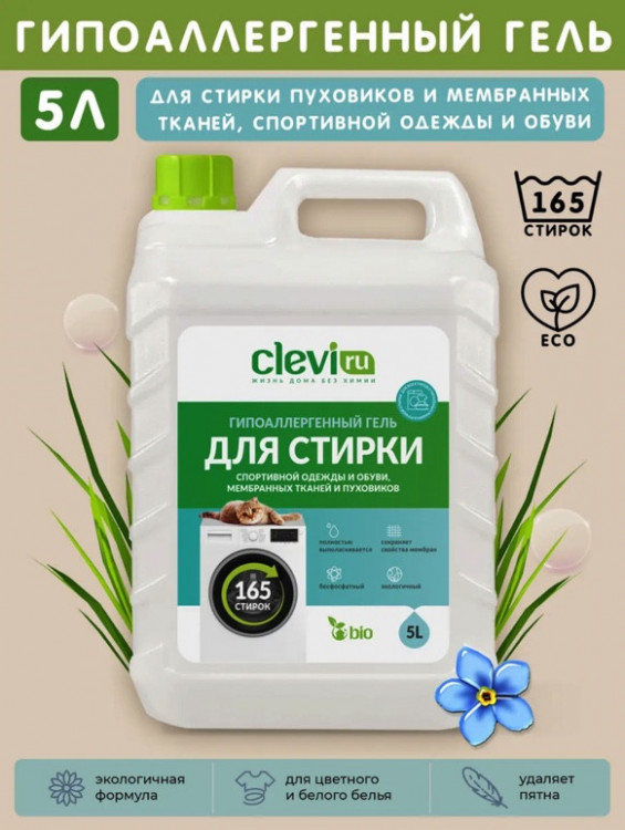 Clevi Гипоаллергенный гель для спортивной одежды 5000 мл в Казани