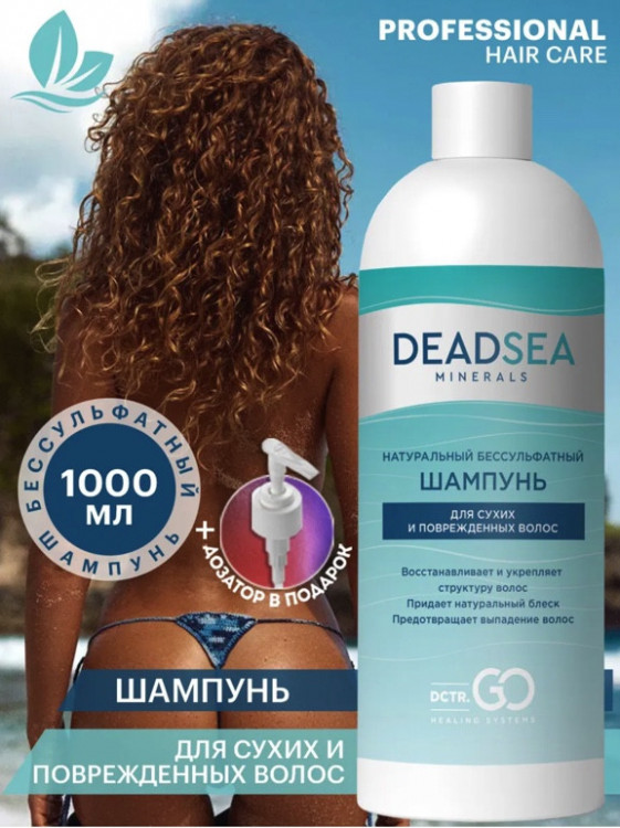 Dctr.Go Бессульфатный шампунь для волос Мертвое море  1000 мл в Казани