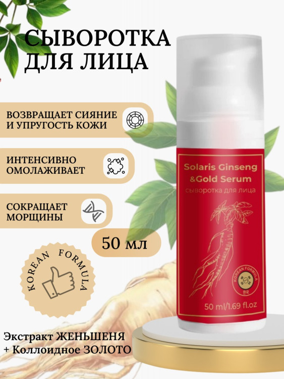Сыворотка  для лица с корейским женьшенем и золотом 50 мл в Казани