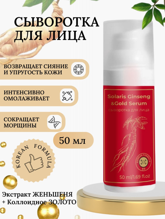 Сыворотка  для лица с корейским женьшенем и золотом 50 мл в Казани
