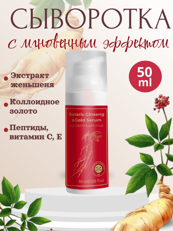Сыворотка  для лица с корейским женьшенем и золотом 50 мл в Казани