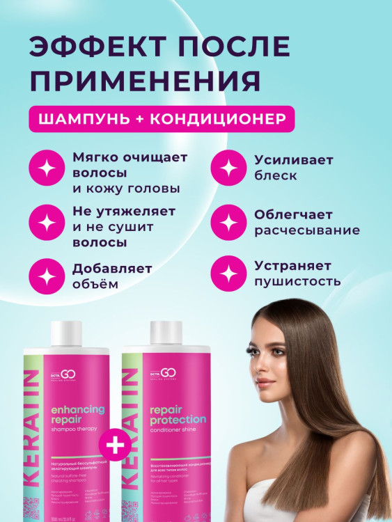 Dctr.Go.Набор хелатирующий шампунь и кондиционер кератин 1000 мл+1000 мл в Казани